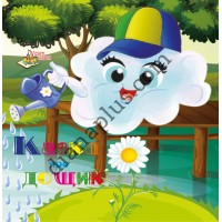 У світі казок B02 "Казка про дощик"