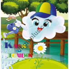 У світі казок B02 "Казка про дощик"