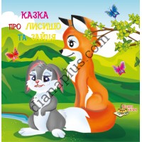 У світі казок B03 "Казка про лисицю та зайця"
