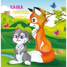 У світі казок B03 "Казка про лисицю та зайця"
