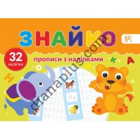Знайко №001 - прописи з наліпками 32 шт