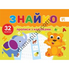 Знайко №001 - прописи з наліпками 32 шт