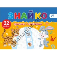 Знайко №002 - прописи з наліпками 32 шт