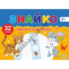Знайко №002 - прописи з наліпками 32 шт