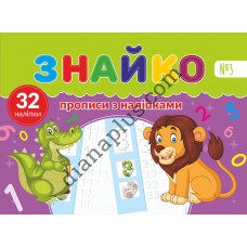 Знайко №003 - прописи з наліпками 32 шт