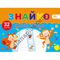 Знайко №004 - прописи з наліпками 32 шт
