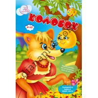 20 розмальовок №487 “Колобок”