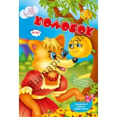 20 розмальовок №487 “Колобок”