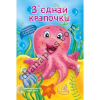 20 розмальовок №488 “З'єднай крапочки”