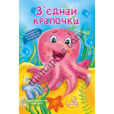 20 розмальовок №488 “З'єднай крапочки”