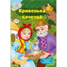 20 розмальовок №489 “Кривенька качечка”