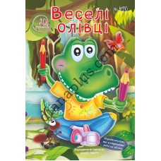 20 розмальовок №490 "Веселі олівці"