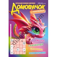 Домовичок №239-241(1-3)