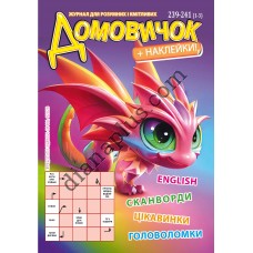 Домовичок №239-241(1-3)