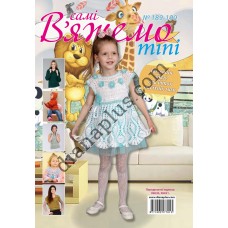 В'яжемо самі mini №189-190