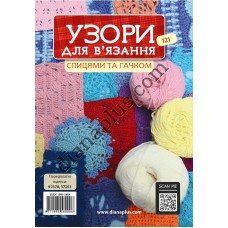 Узори для в’язання спицями та гачком №121