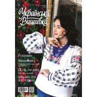 Журнал  Українська вишивка №117-118(1-2)