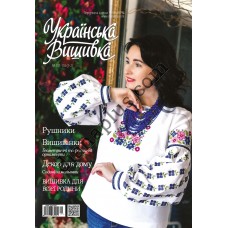 Журнал  Українська вишивка №117-118(1-2)