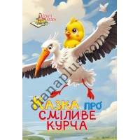 У світі казок №256 "Казка про сміливе курча"