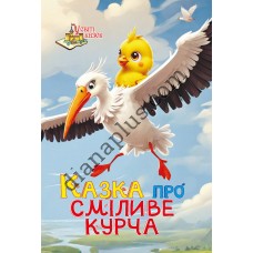 У світі казок №256 "Казка про сміливе курча"