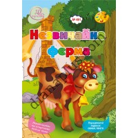 20 розмальовок №491 “Незвичайна ферма”