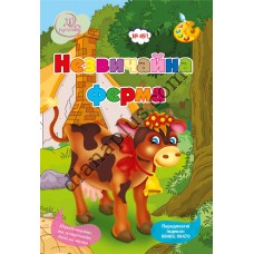 20 розмальовок №491 “Незвичайна ферма”