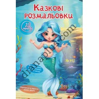 20 розмальовок №492 “Казкові розмальовки”