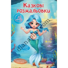 20 розмальовок №492 “Казкові розмальовки”