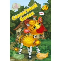 20 розмальовок №493 “Солом'яний бичок”