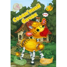 20 розмальовок №493 “Солом'яний бичок”