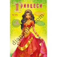 20 розмальовок №494 “Принцеси”