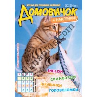 Домовичок №242-244(4-6)