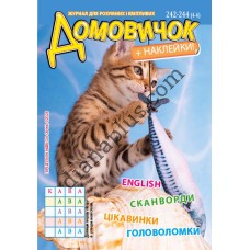 Домовичок №242-244(4-6)