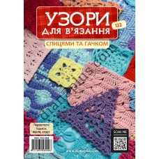 Узори для в’язання спицями та гачком №122