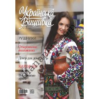 Журнал  Українська вишивка №119-120 (3-4)