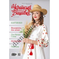 Журнал Українська вишивка №121-122 (5-6)