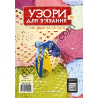 Чарівні Узори для в’язання спицями та гачком №123