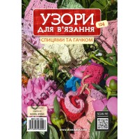Чарівні Узори для в’язання спицями та гачком №124