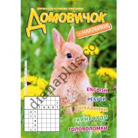 Розважальний Домовичок №245-247(7-9)