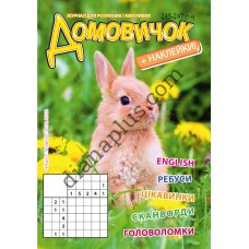 Розважальний Домовичок №245-247(7-9)