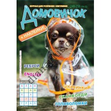 Розважальний Домовичок №248-250(10-12)
