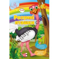 Розважальні 20 розмальовок № 497 "Розумні пташки"