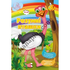 Розважальні 20 розмальовок № 497 "Розумні пташки"