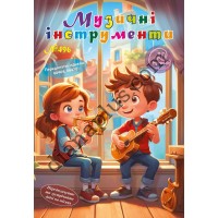 Розважальні 20 розмальовок № 496 "Музичні інструменти"