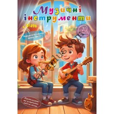 Розважальні 20 розмальовок № 496 "Музичні інструменти"