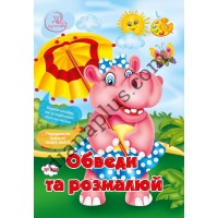 Розважальні 20 розмальовок № 495 "Обведи та розмалюй"