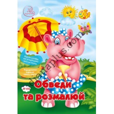 Розважальні 20 розмальовок № 495 "Обведи та розмалюй"