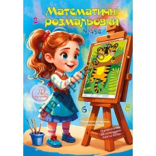 Розважальні 20 розмальовок № 498 "Математичні розмальовки"