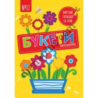 Чудова гра Вирізалочка №17 "Букети"