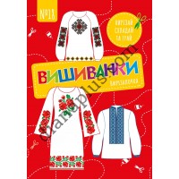 Чудова гра Вирізалочка №18 "Вишиванки"